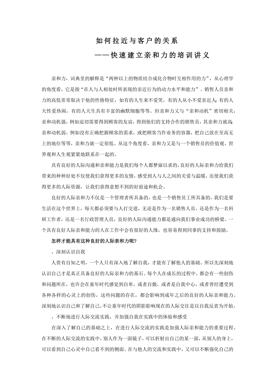 {客户管理}拉近与客户的关系快速建立亲和力的培训_第1页