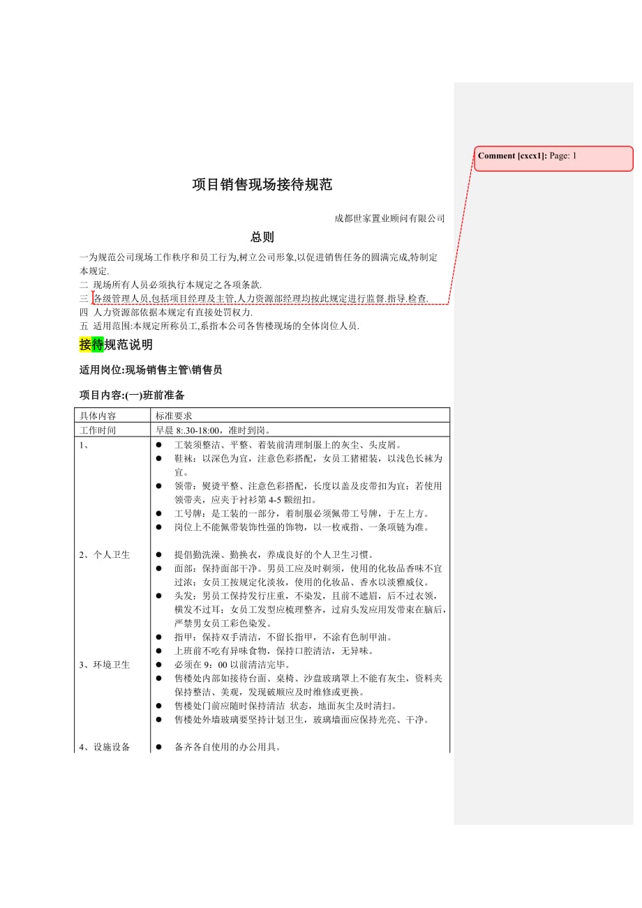 {销售管理}房地产营销管理项目销售现场接待规范_第1页