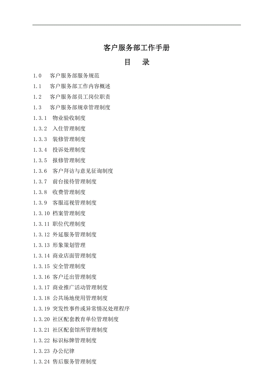 {售后服务}客户服务部工作手册_第1页