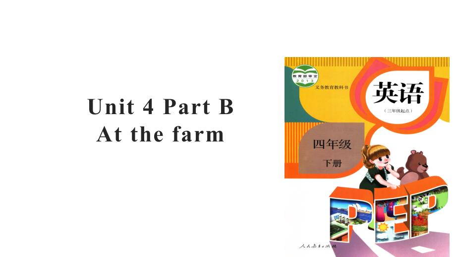 四年级下册英语课件Unit4AtthefarmPartB人教PEP46_第1页