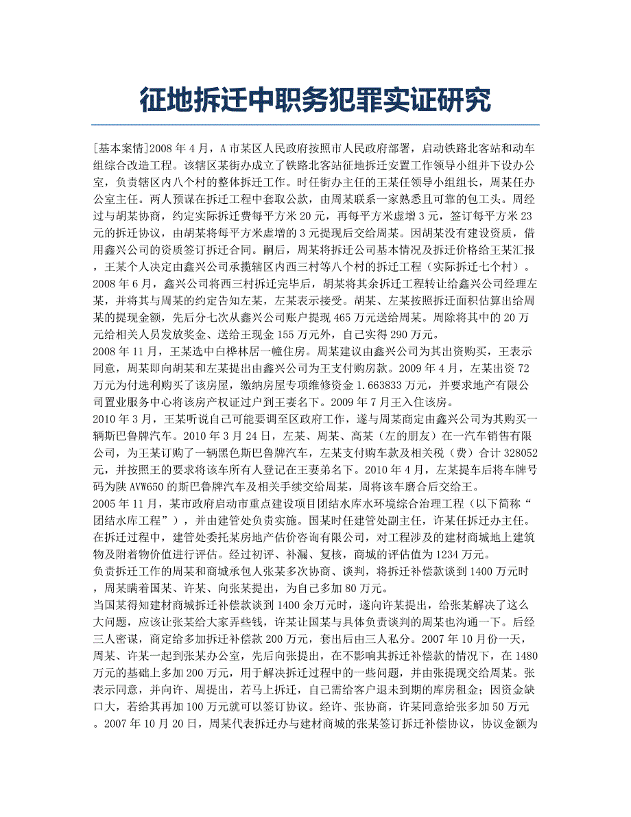 征地拆迁中职务犯罪实证研究.docx_第1页