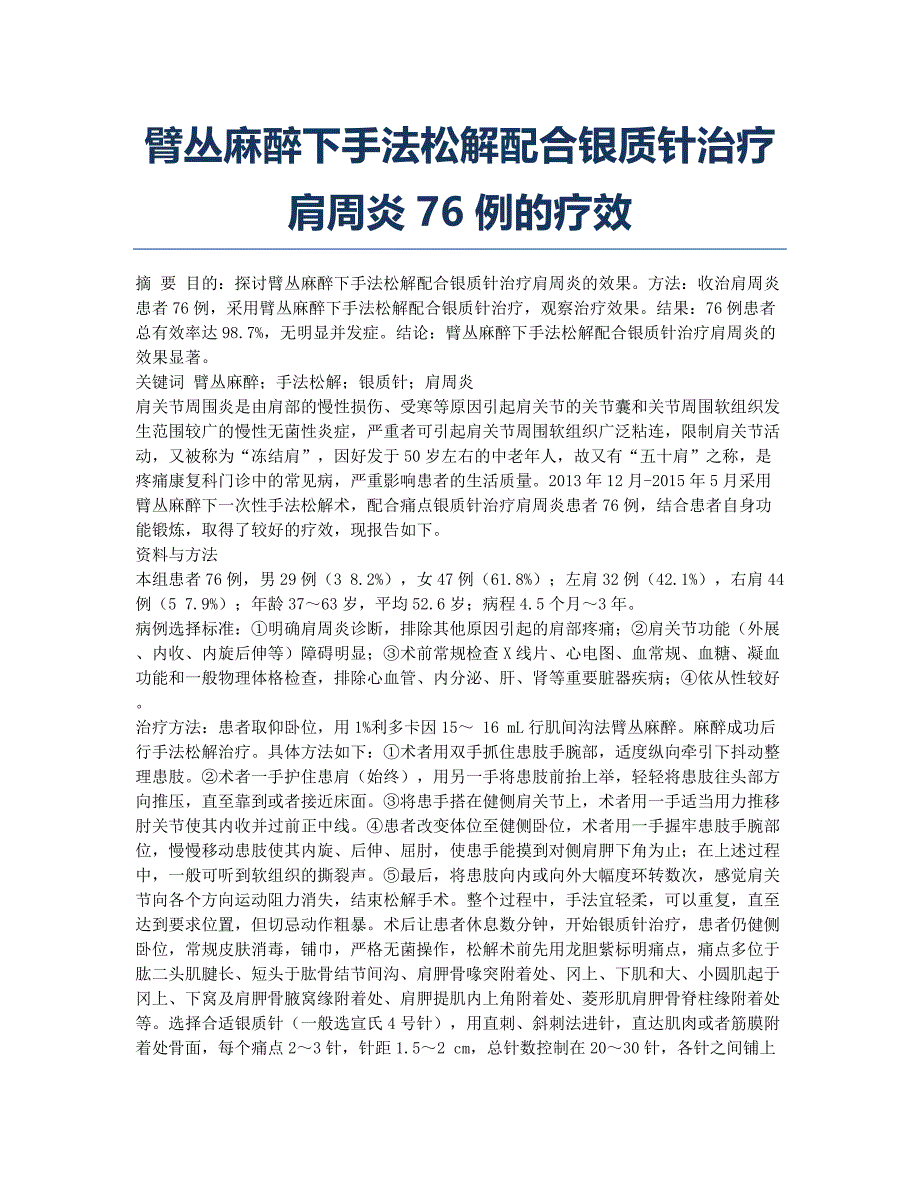 臂丛麻醉下手法松解配合银质针治疗肩周炎76例的疗效.docx_第1页