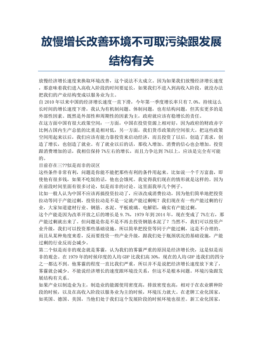 放慢增长改善环境不可取污染跟发展结构有关.docx_第1页