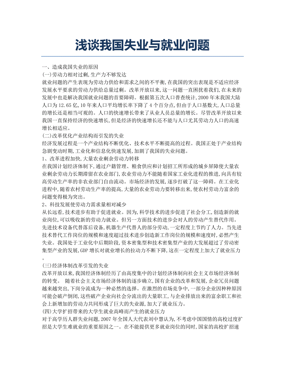 浅谈我国失业与就业问题.docx_第1页