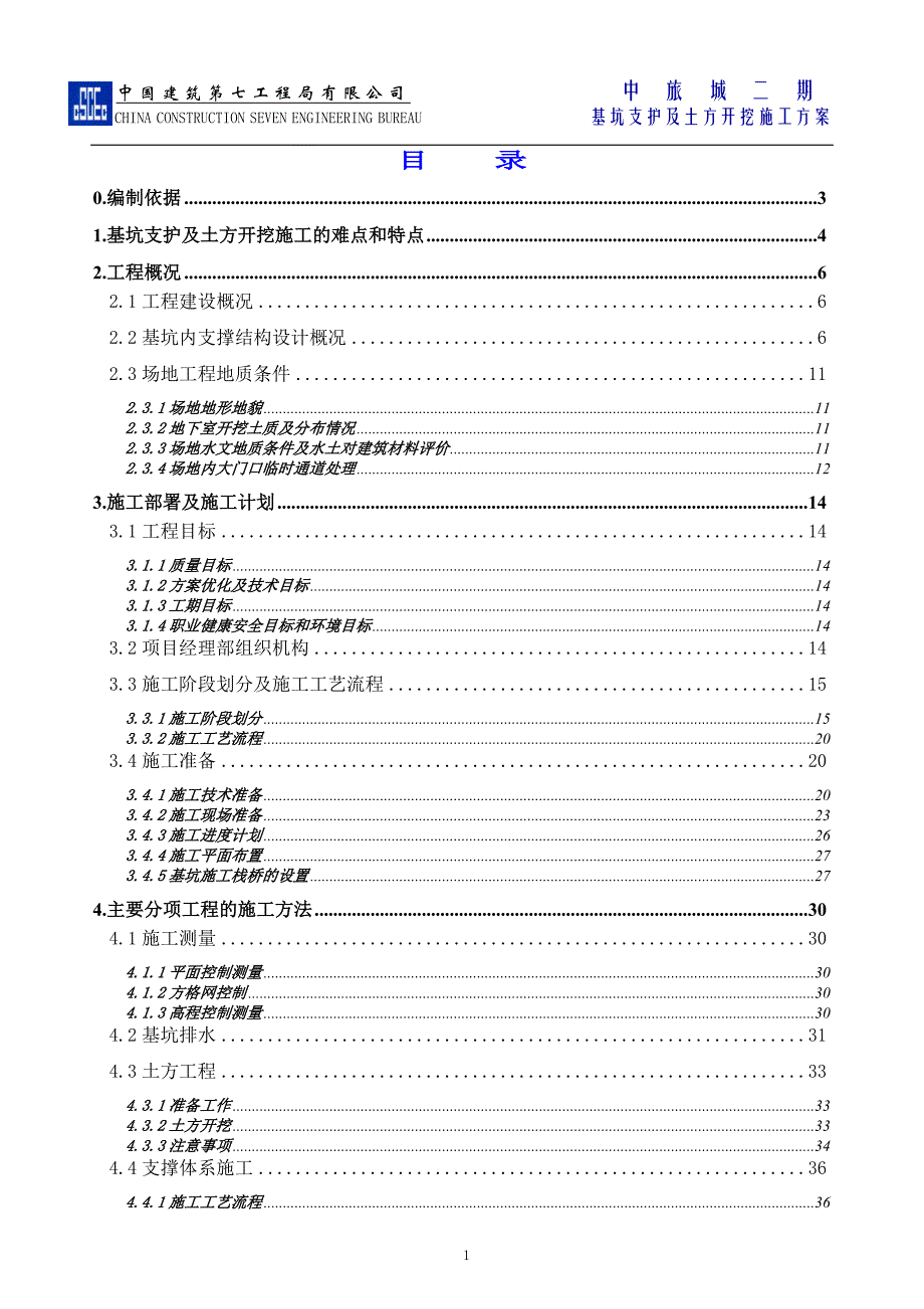 {营销策略培训}福建商务楼深基坑开挖支护施工方案内支撑爆破_第1页