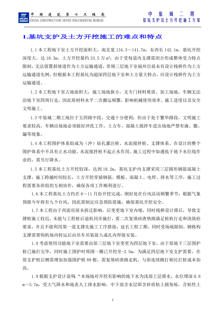 {营销策略培训}福建商务楼深基坑开挖支护施工方案内支撑爆破_第4页