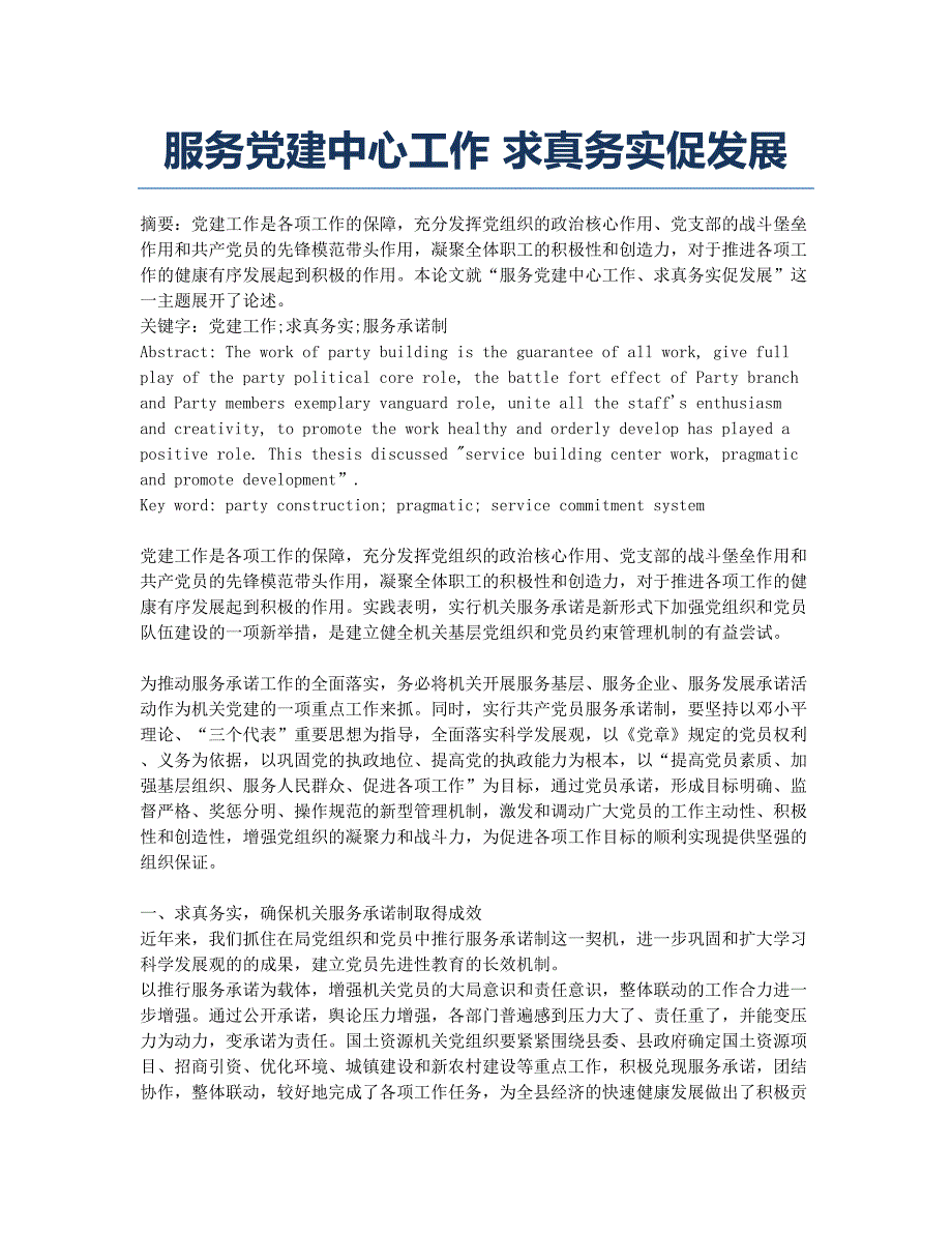 服务党建中心工作 求真务实促发展.docx_第1页