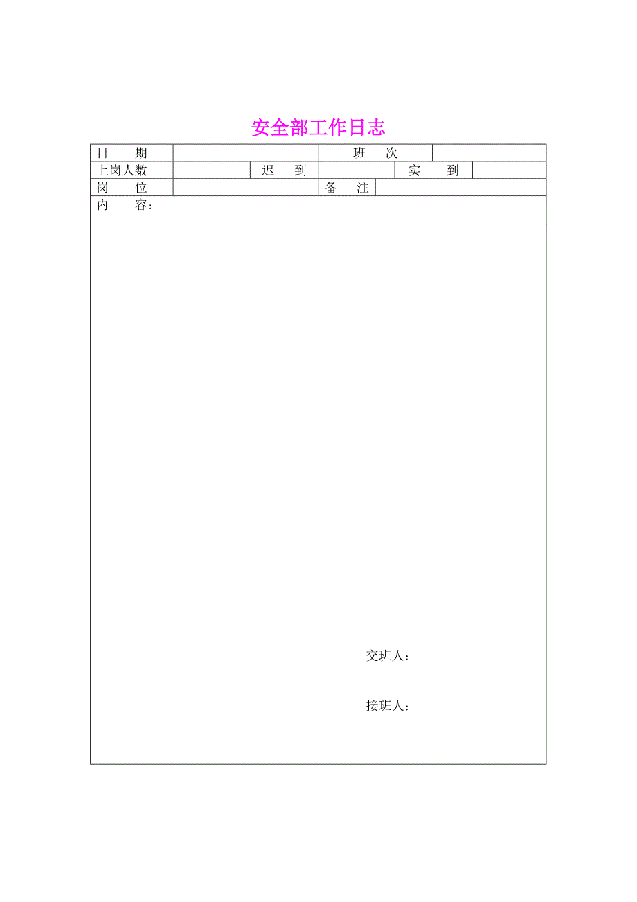 {安全管理套表}安全部表单份._第4页