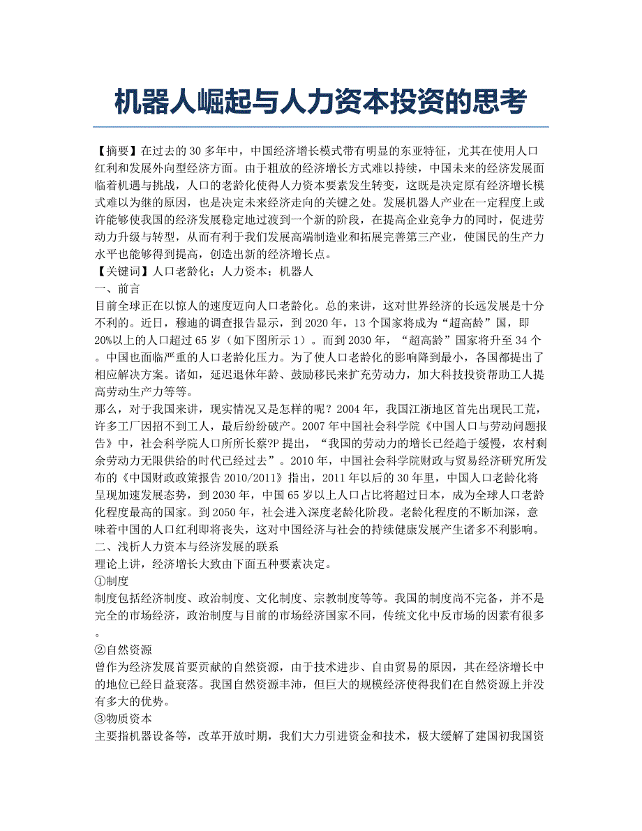 机器人崛起与人力资本投资的思考.docx_第1页