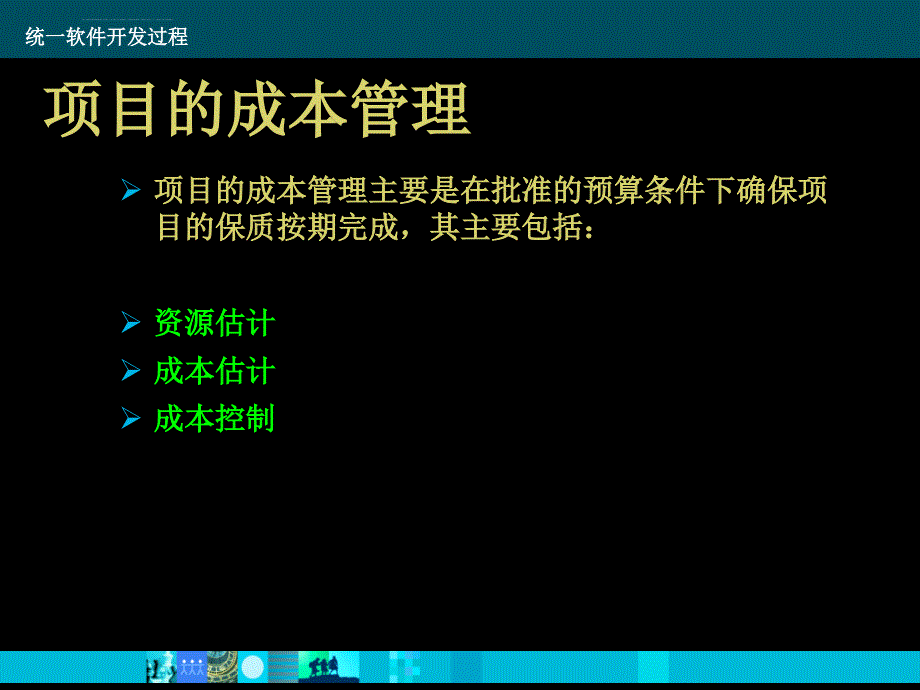 软件项目成本管理-培训文档课件_第2页