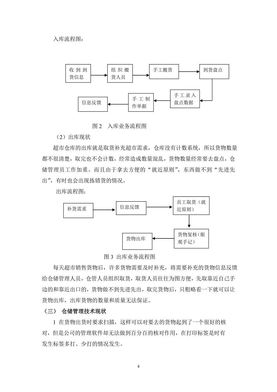 {店铺管理}森美超市仓储管理优化_第5页