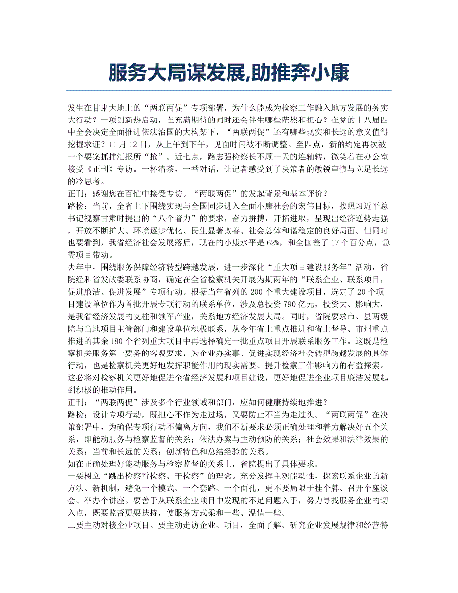 服务大局谋发展助推奔小康.docx_第1页