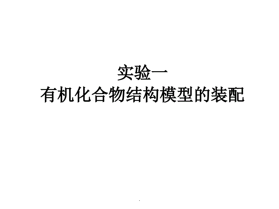 有机化合物结构模型的装配_第1页