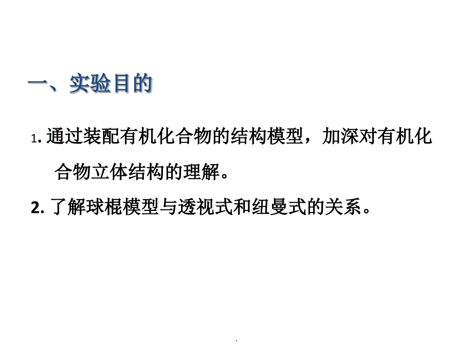 有机化合物结构模型的装配_第2页