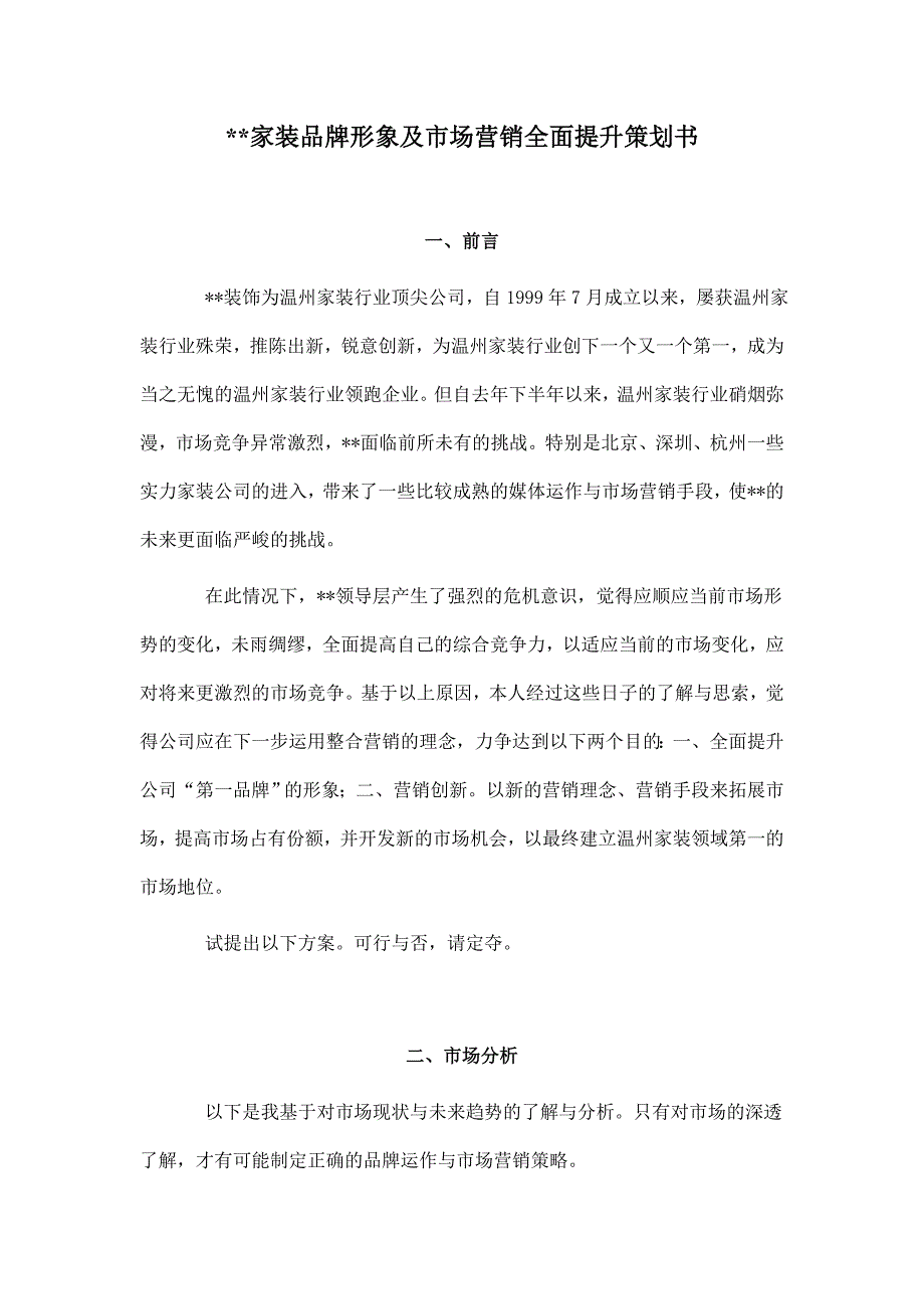 {市场分析}某家装市场分析与整合营销策略_第1页