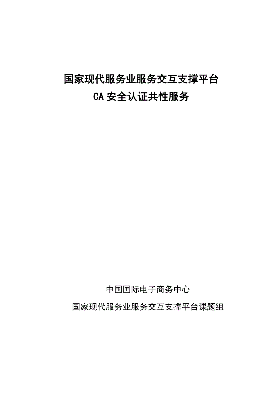 {售后服务}国家现代服务业服务交互支撑平台_第1页