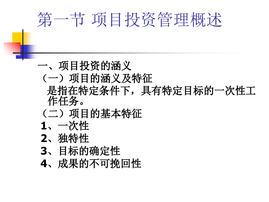 第八章项目投资管理讲课资料_第2页