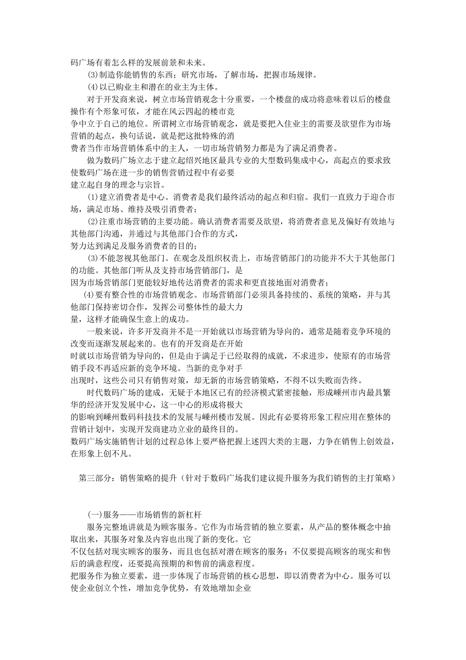 {营销计划}某时代数码广场销售计划建议案_第4页