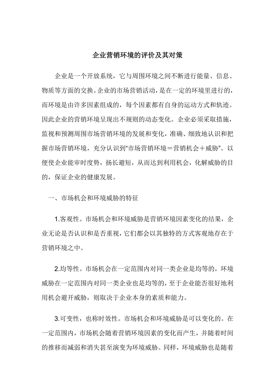 {营销策略培训}现代企业的营销环境评价及对策_第1页