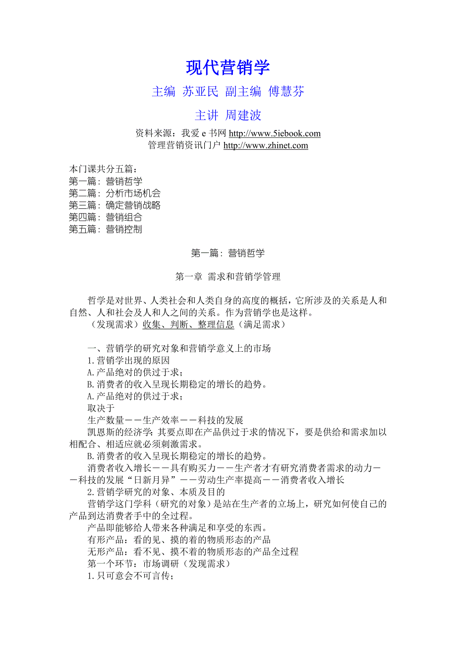 {营销策略培训}现代营销学苏亚民傅慧芬主编_第1页