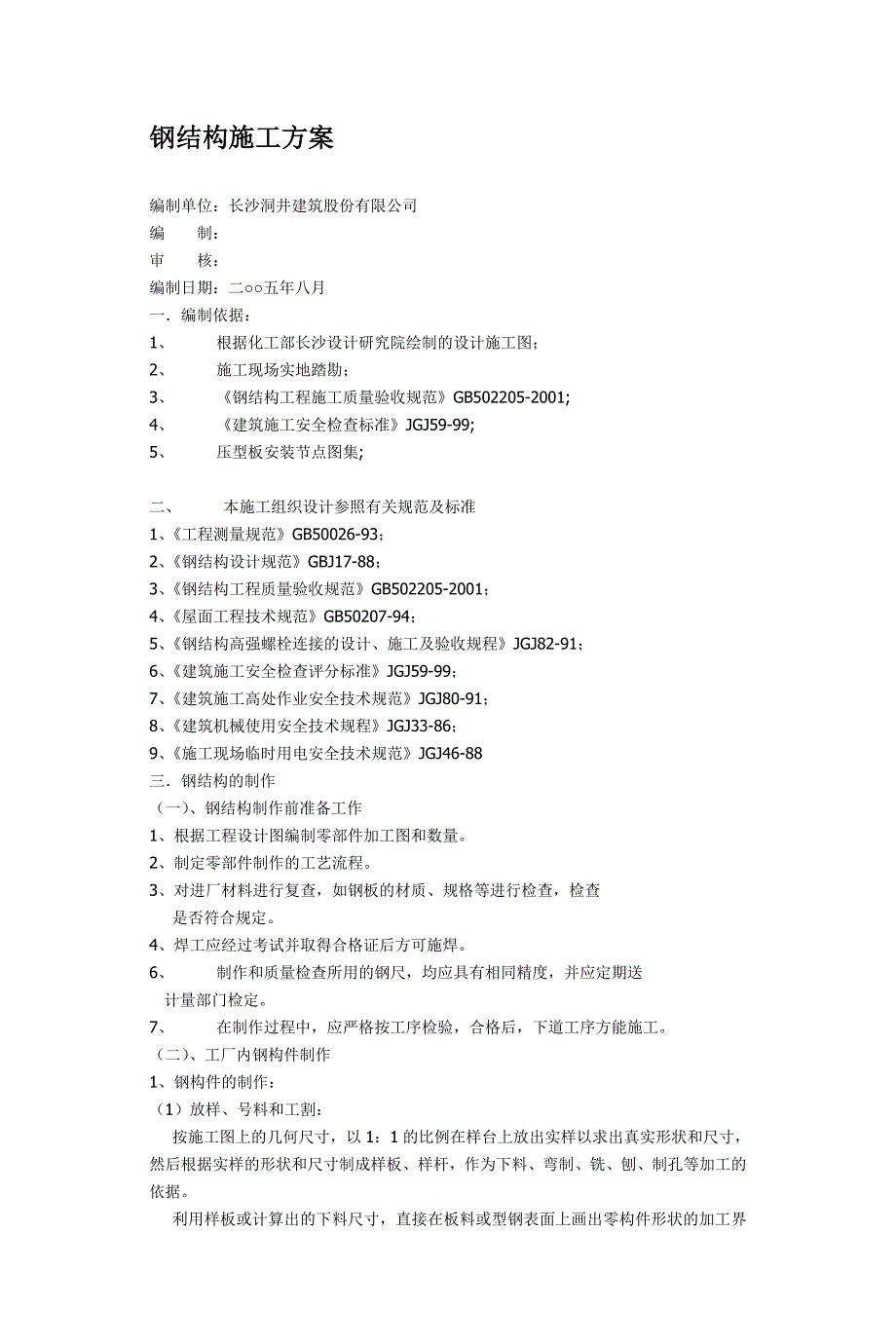 {营销方案}钢结构施工方案概况_第1页