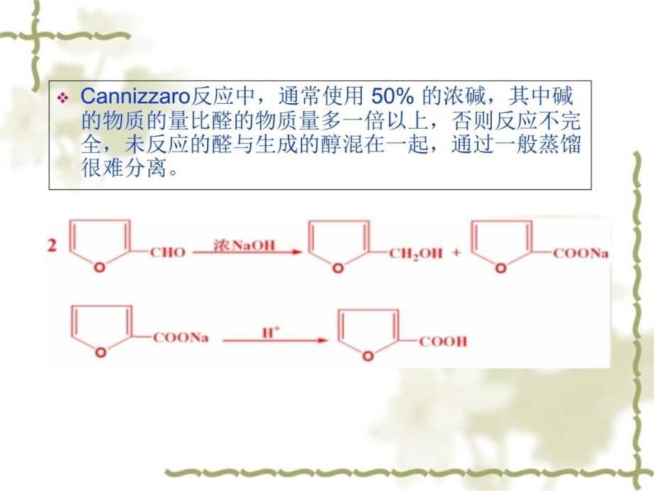 呋喃甲醇和呋喃甲酸的制备教学内容_第5页