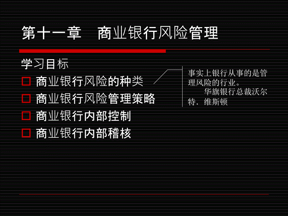 第十一章商业银行风险管理和内部控制讲课教案_第1页