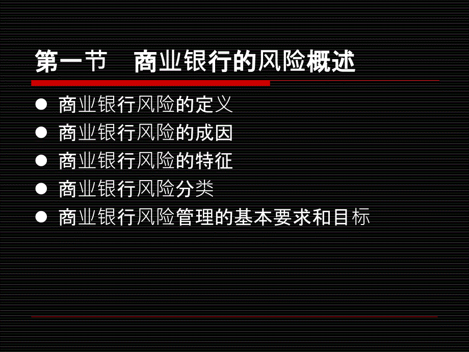 第十一章商业银行风险管理和内部控制讲课教案_第2页