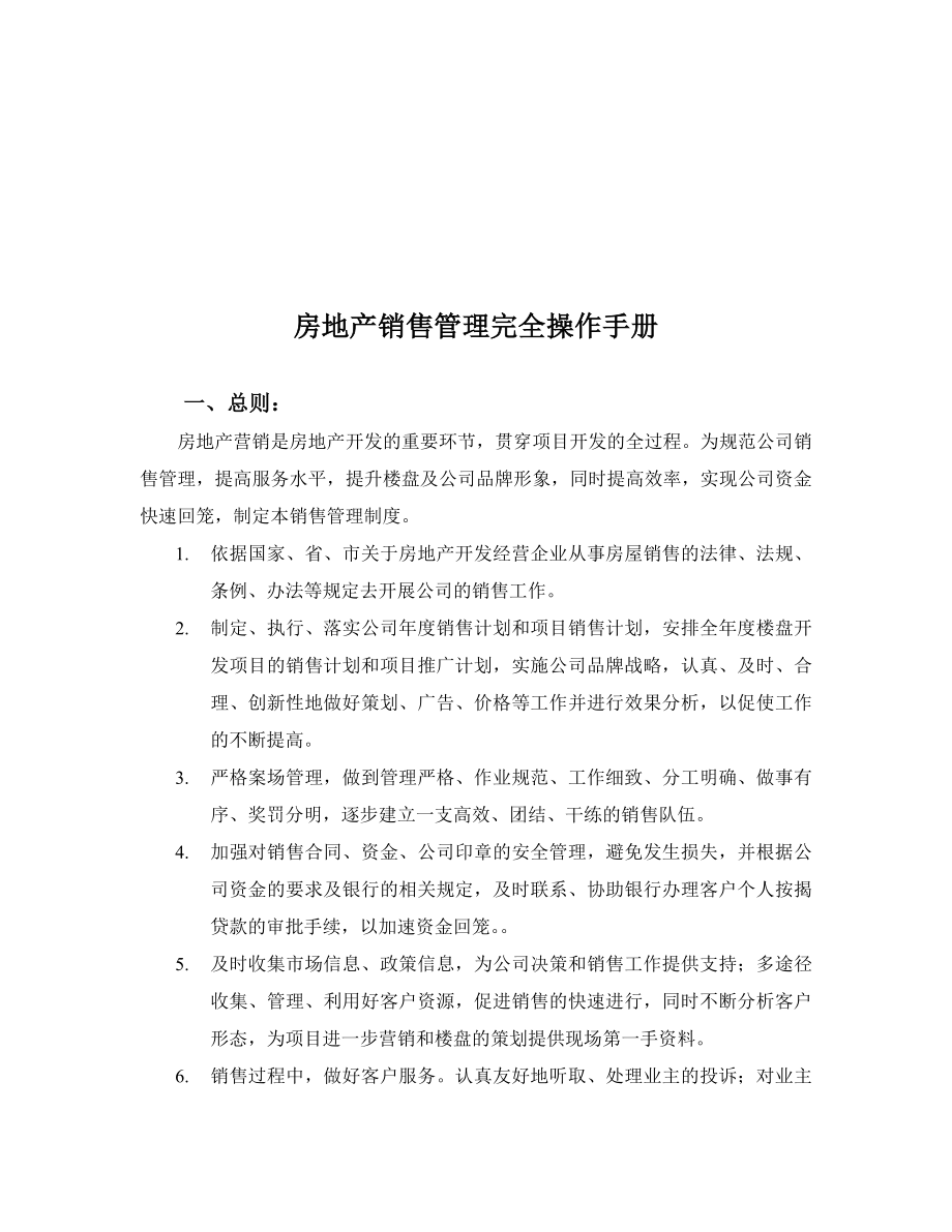 {销售管理}房地产开发公司销售管理大全_第2页