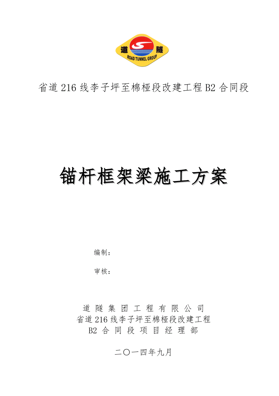 {营销方案}锚杆框架梁施工方案_第1页