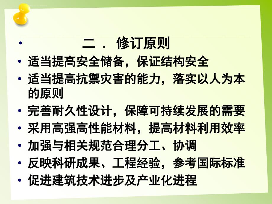 设计规范修订概况课件_第3页