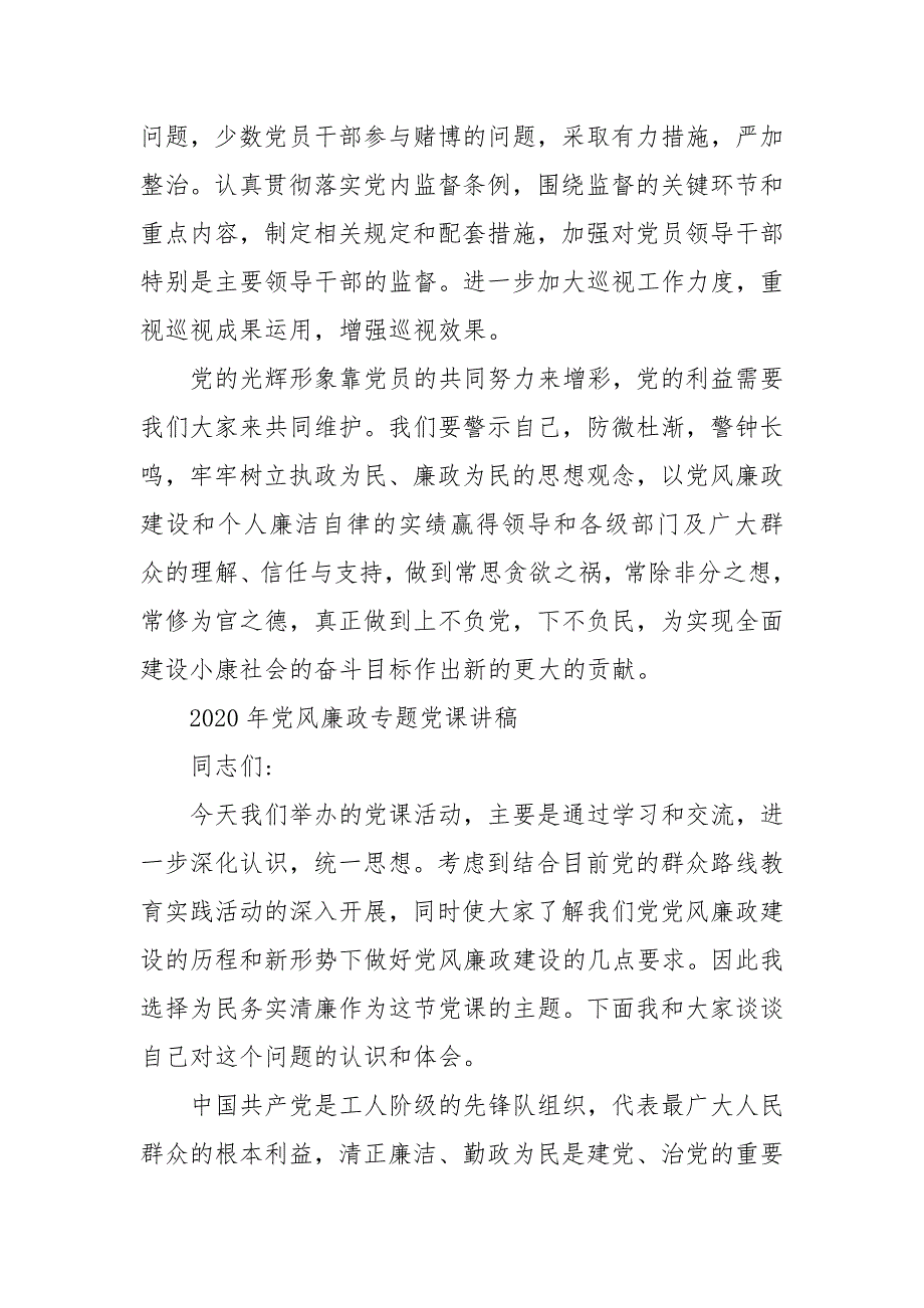 【精品】2020年党风廉政专题党课讲稿大全_第2页