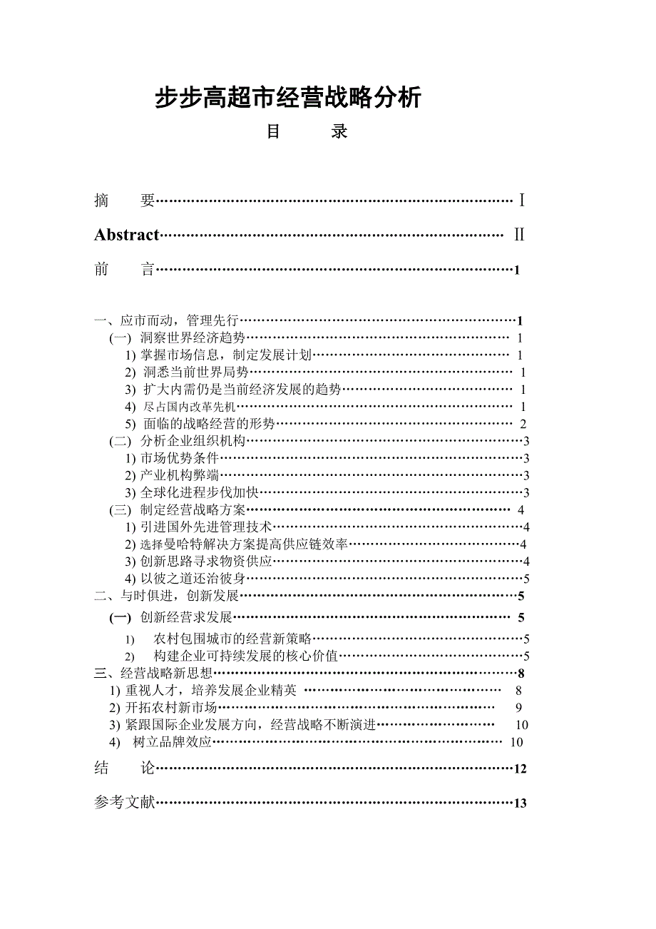 {店铺管理}某连锁超市经营战略分析_第1页