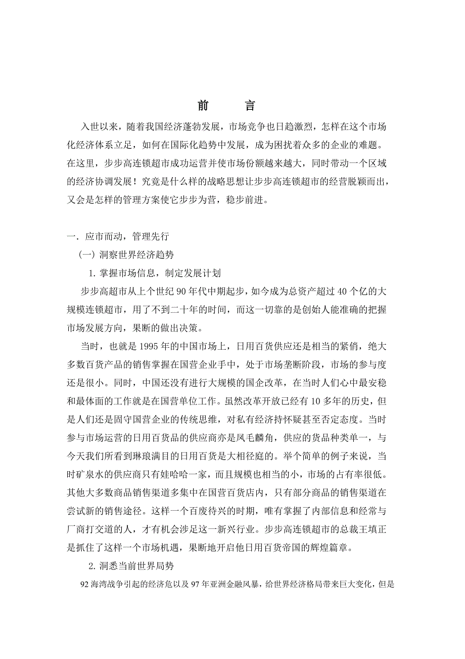 {店铺管理}某连锁超市经营战略分析_第2页