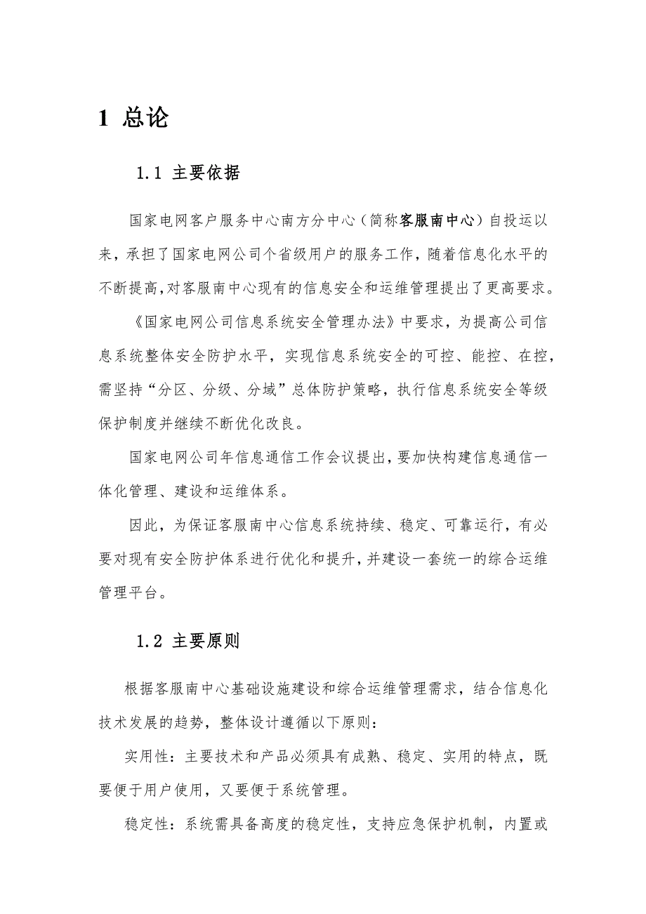 {售后服务}电网客户服务中心信息化项目可行性研究报告_第3页