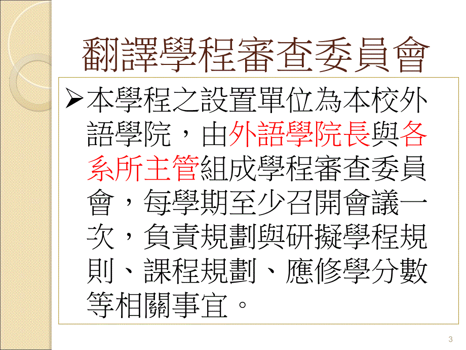 辅仁大学九十九学年度学程说明會20100505电子教案_第3页