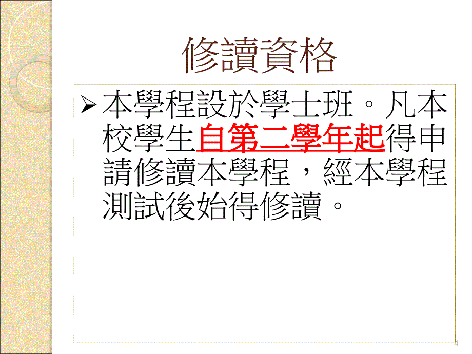 辅仁大学九十九学年度学程说明會20100505电子教案_第4页