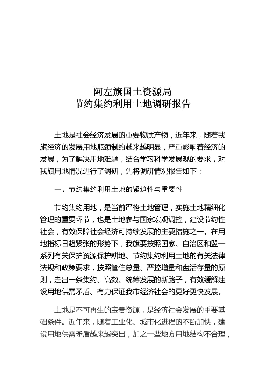 {营销策略培训}某国土资源局约集约利用土地调研报告_第1页