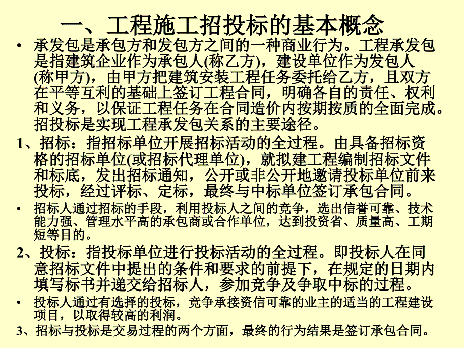 建筑工程招标标底与投标报价教学内容_第3页