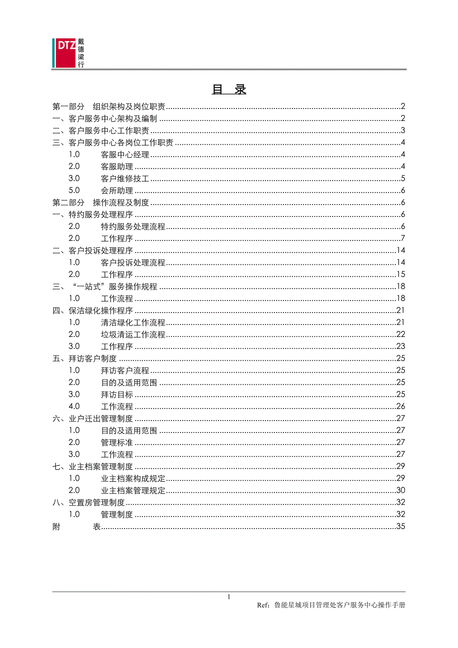 {售后服务}戴德梁行某市鲁能星城客户服务中心操作手册_第2页