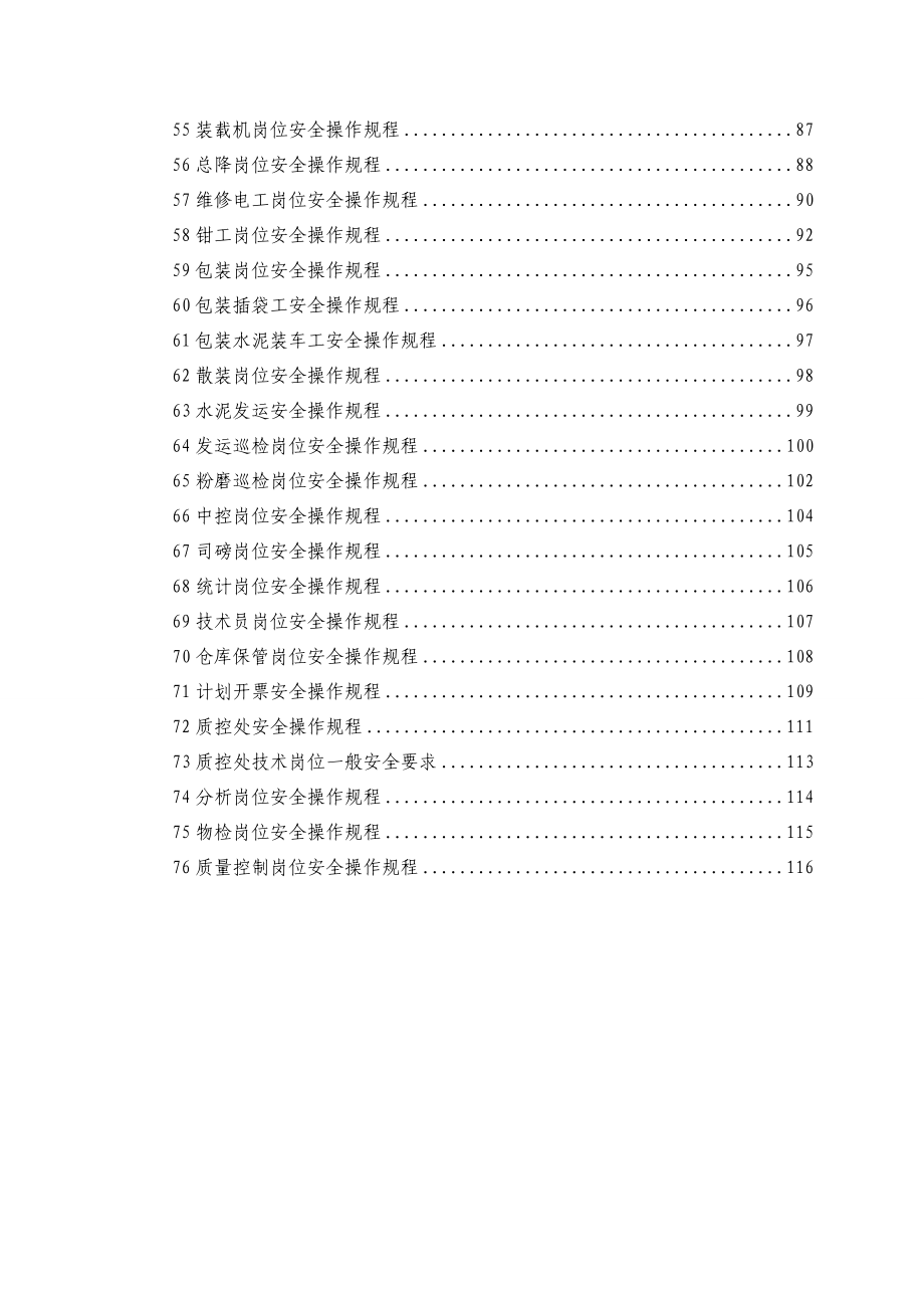 {安全管理制度}台州海螺安全操作规程汇编最终._第4页