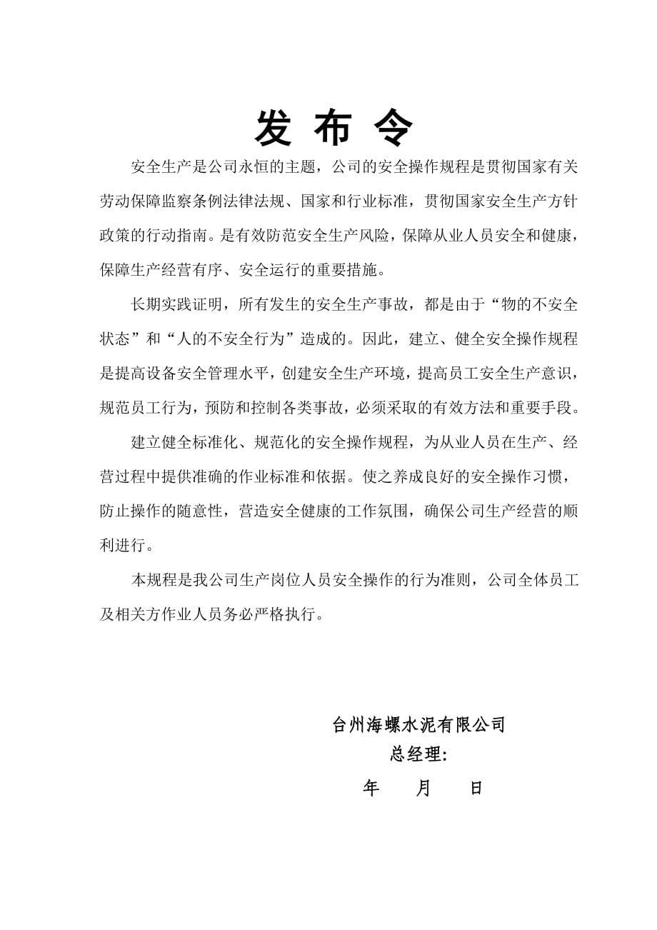 {安全管理制度}台州海螺安全操作规程汇编最终._第5页