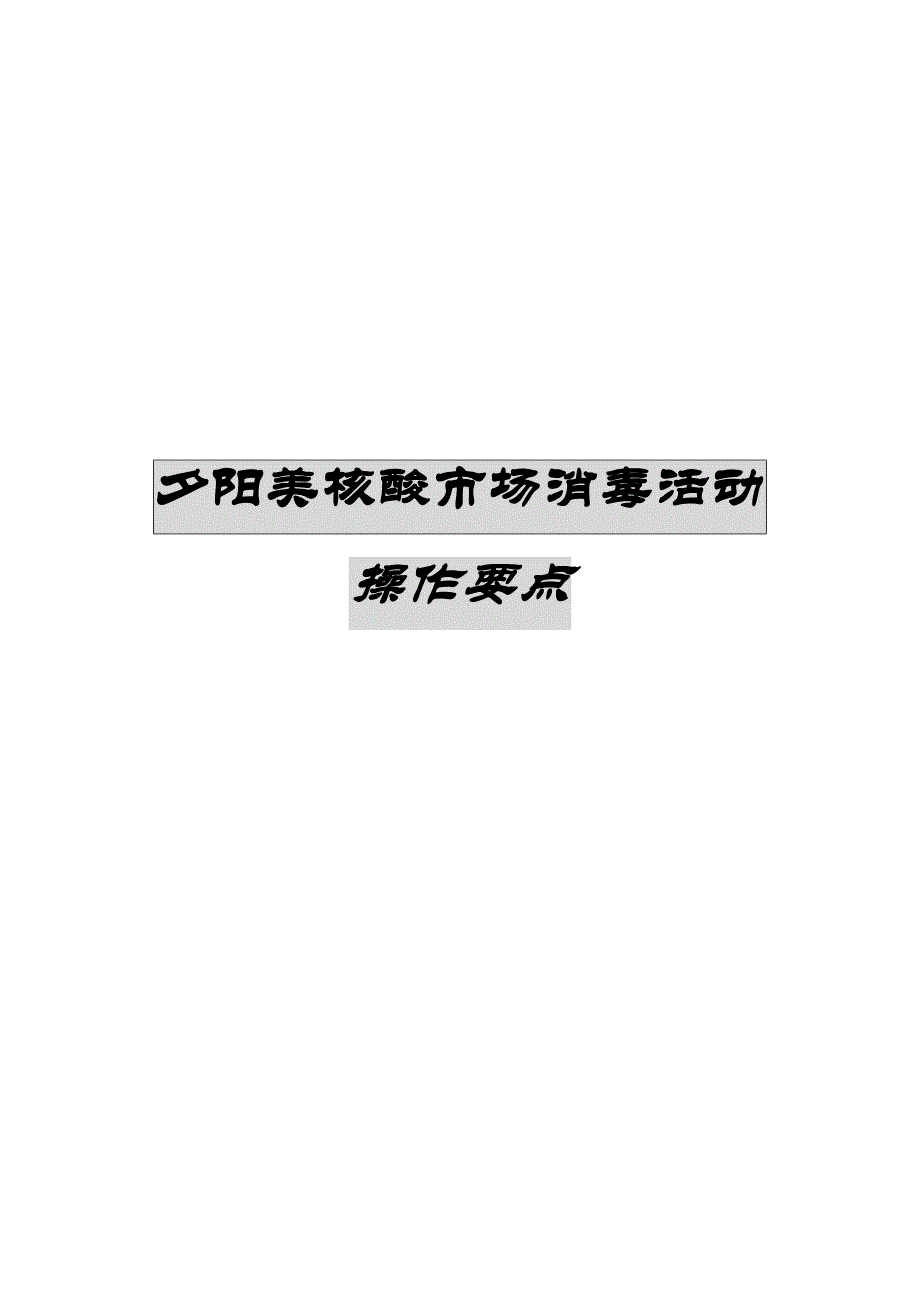 {市场分析}某市场消毒活动分析报告_第1页