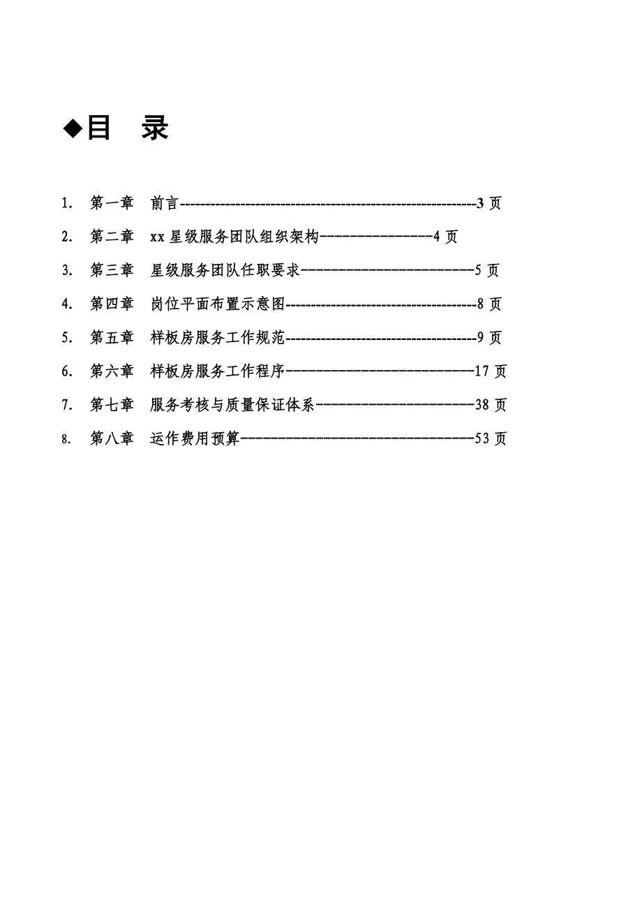 {售后服务}售楼处样板房星级服务方案_第2页