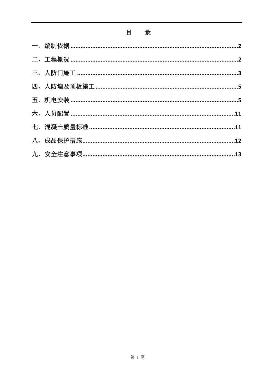 人防工程施工方案（修正版）_第1页