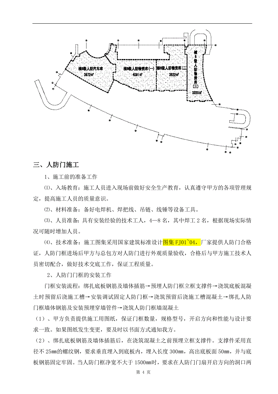 人防工程施工方案（修正版）_第4页