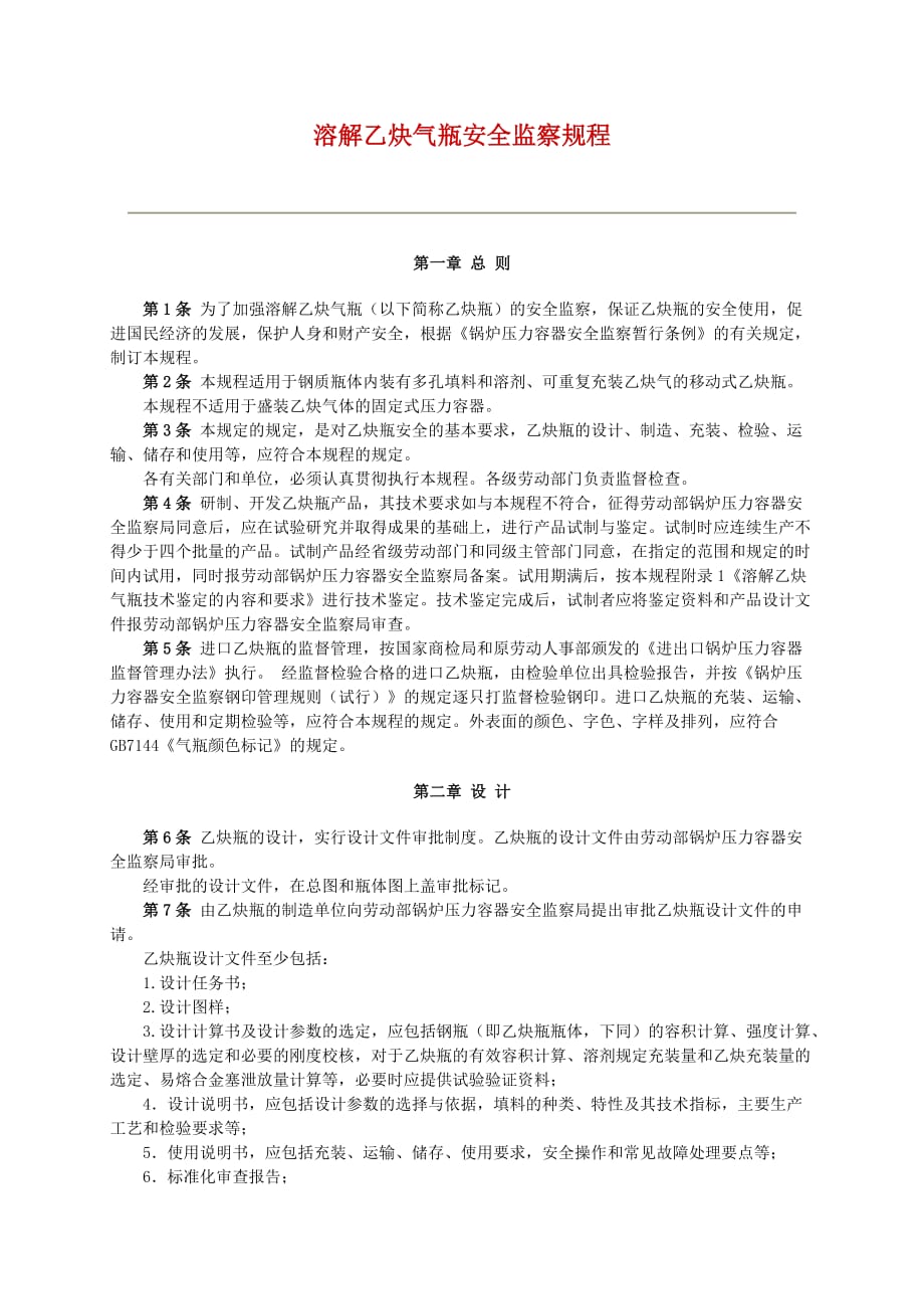 {安全管理制度}溶解乙炔气瓶安全监察规程最新版._第1页