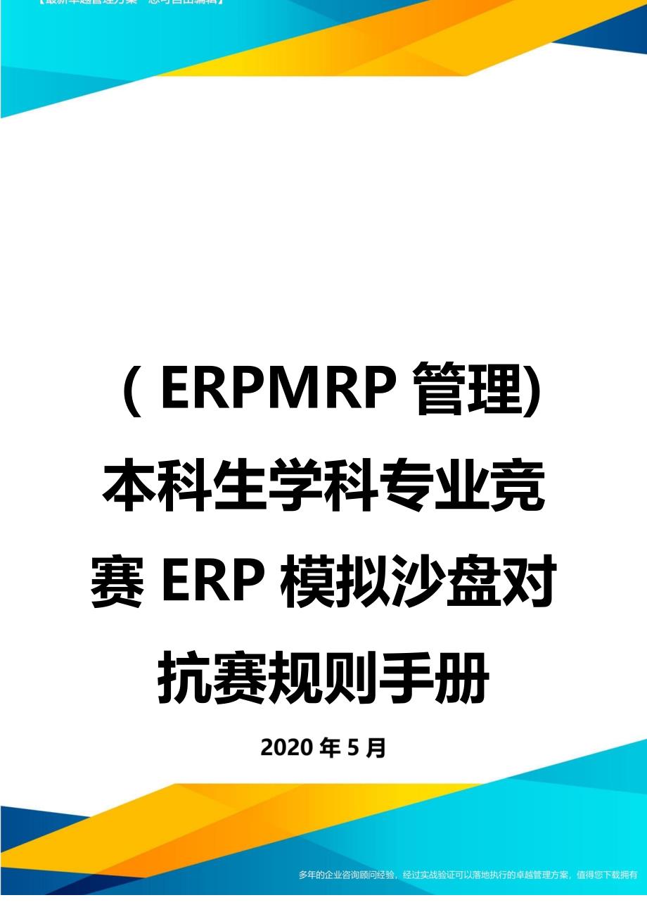 （优质）（ERPMRP管理)本科生学科专业竞赛ERP模拟沙盘对抗赛规则手册_第1页