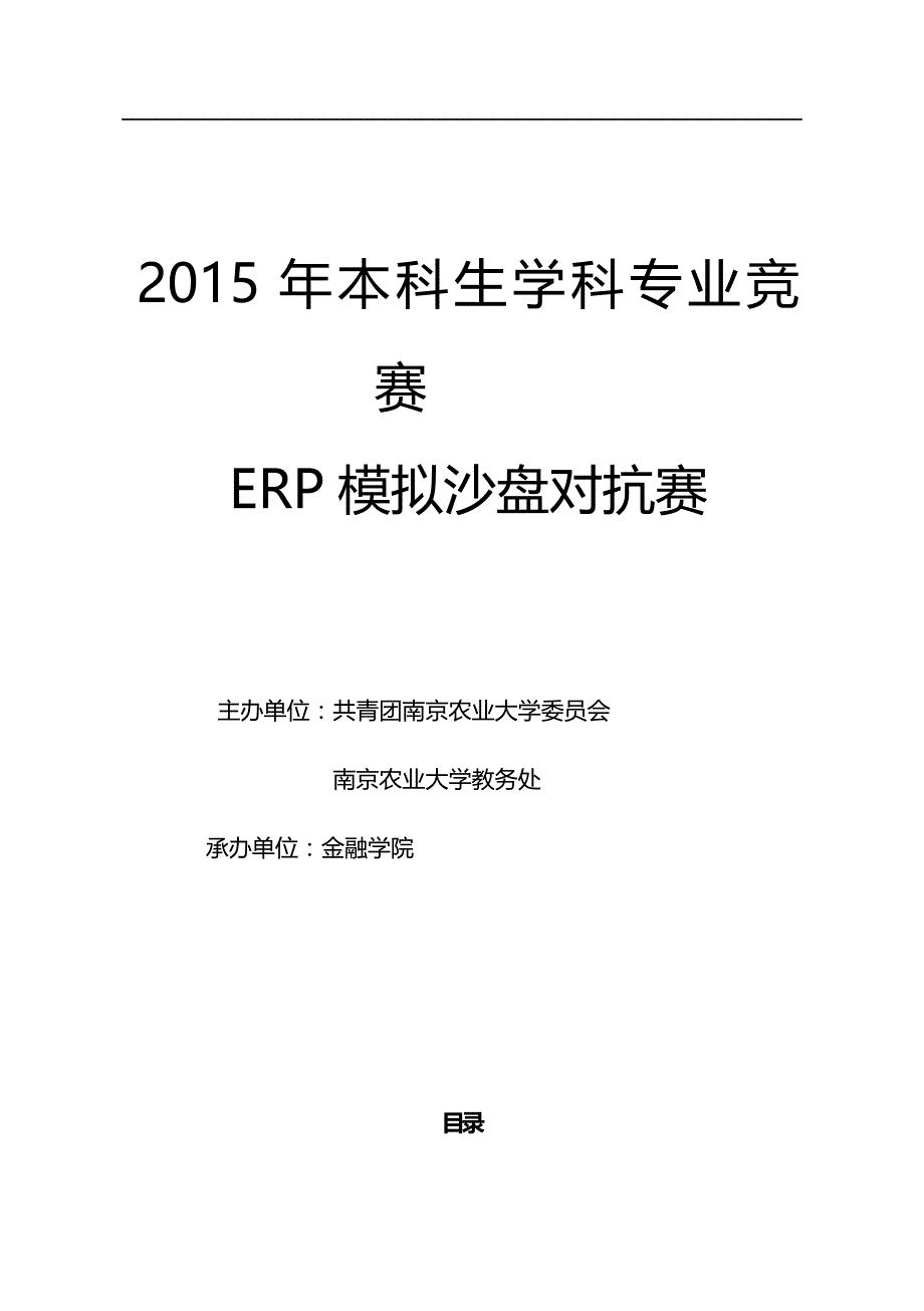 （优质）（ERPMRP管理)本科生学科专业竞赛ERP模拟沙盘对抗赛规则手册_第2页