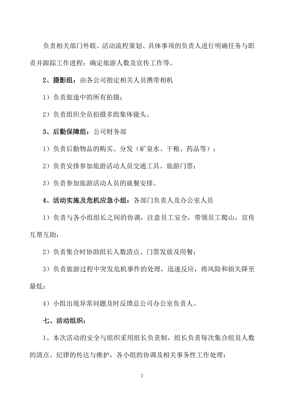 公司员工爬山拓展活动方案.pdf_第2页